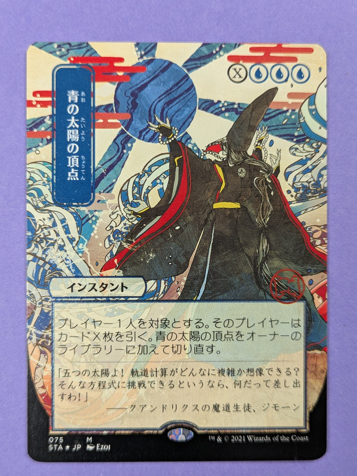 MTG: Strixhaven Mystical Archive: Blue Sun's Zenith Japanese #075 Mythic - NM