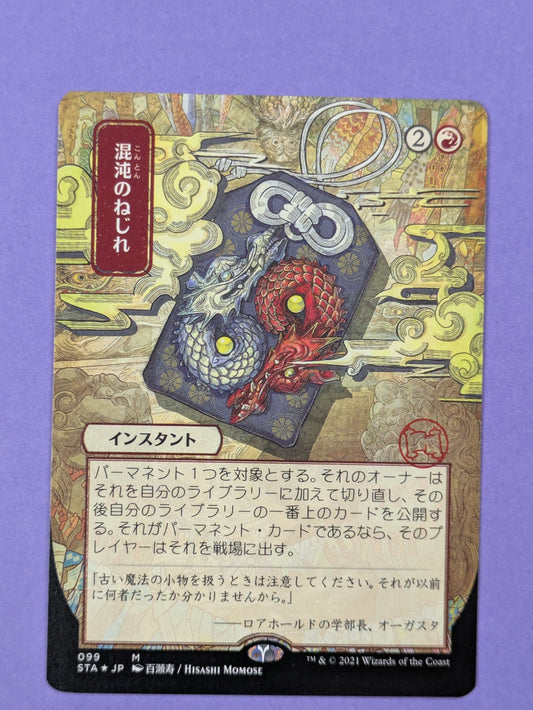 MTG Magic: Strixhaven Mystical Archive: Chaos Warp Japanese #099 Mythic - NM